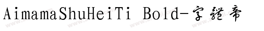 AimamaShuHeiTi Bold字体转换